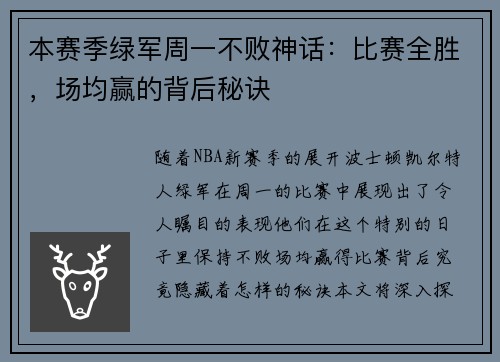 本赛季绿军周一不败神话：比赛全胜，场均赢的背后秘诀