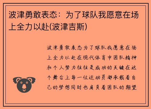 波津勇敢表态：为了球队我愿意在场上全力以赴(波津吉斯)