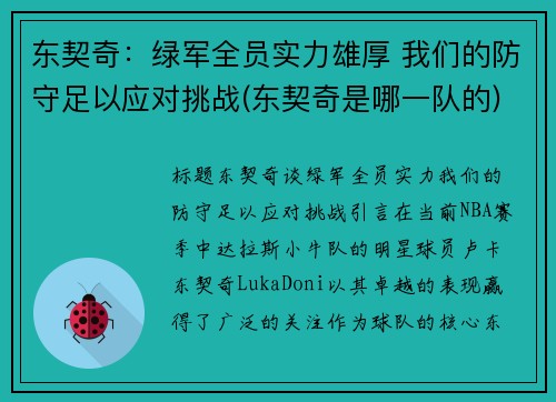 东契奇：绿军全员实力雄厚 我们的防守足以应对挑战(东契奇是哪一队的)