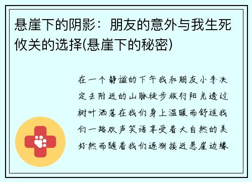 悬崖下的阴影：朋友的意外与我生死攸关的选择(悬崖下的秘密)