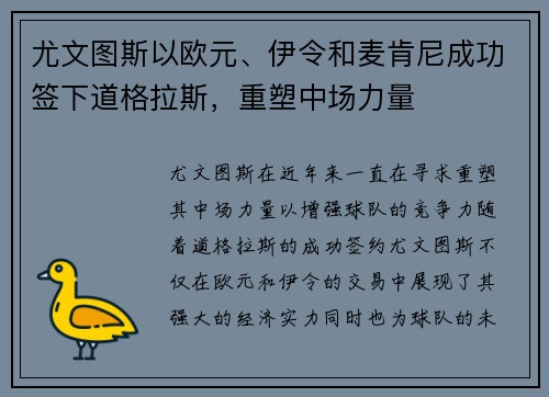 尤文图斯以欧元、伊令和麦肯尼成功签下道格拉斯，重塑中场力量