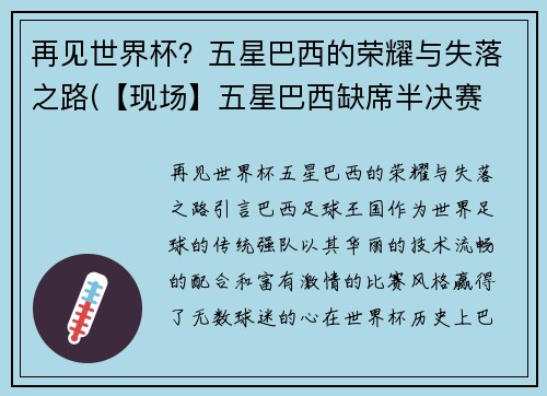 再见世界杯？五星巴西的荣耀与失落之路(【现场】五星巴西缺席半决赛 心碎球迷借酒“狂欢”)