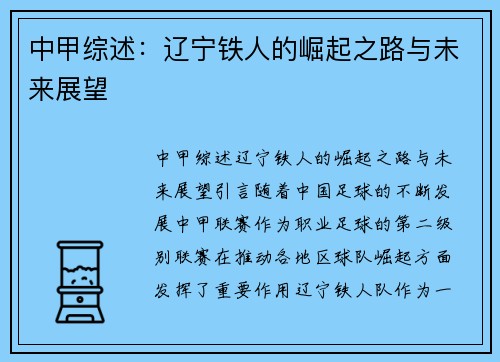 中甲综述：辽宁铁人的崛起之路与未来展望