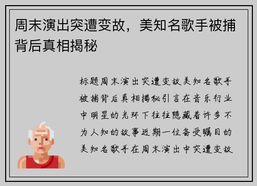 周末演出突遭变故，美知名歌手被捕背后真相揭秘