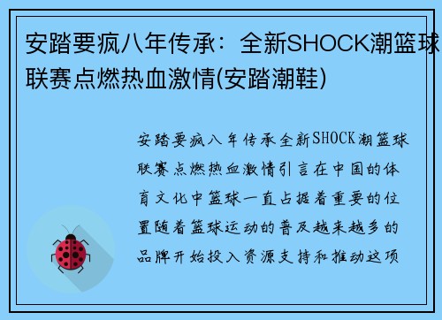 安踏要疯八年传承：全新SHOCK潮篮球联赛点燃热血激情(安踏潮鞋)