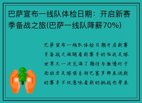 巴萨宣布一线队体检日期：开启新赛季备战之旅(巴萨一线队降薪70%)