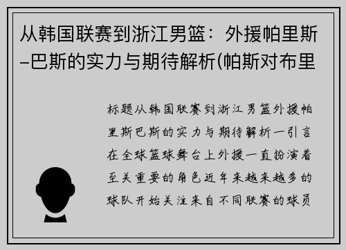 从韩国联赛到浙江男篮：外援帕里斯-巴斯的实力与期待解析(帕斯对布里斯班)