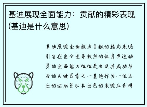 基迪展现全面能力：贡献的精彩表现(基迪是什么意思)