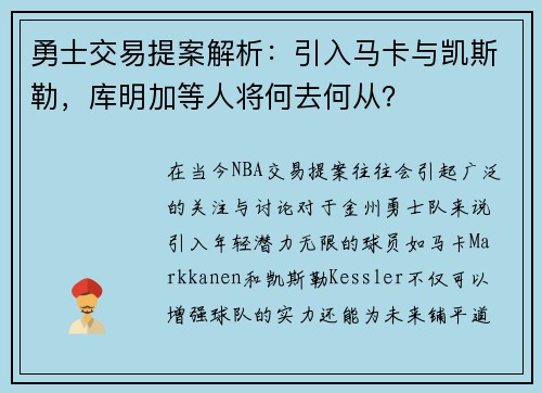 勇士交易提案解析：引入马卡与凯斯勒，库明加等人将何去何从？