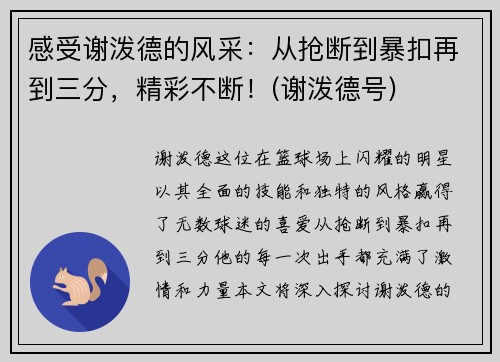 感受谢泼德的风采：从抢断到暴扣再到三分，精彩不断！(谢泼德号)