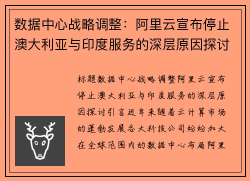 数据中心战略调整：阿里云宣布停止澳大利亚与印度服务的深层原因探讨