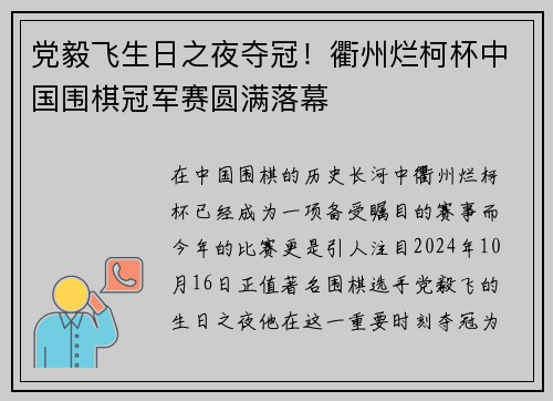 党毅飞生日之夜夺冠！衢州烂柯杯中国围棋冠军赛圆满落幕