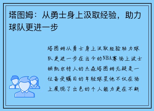 塔图姆：从勇士身上汲取经验，助力球队更进一步