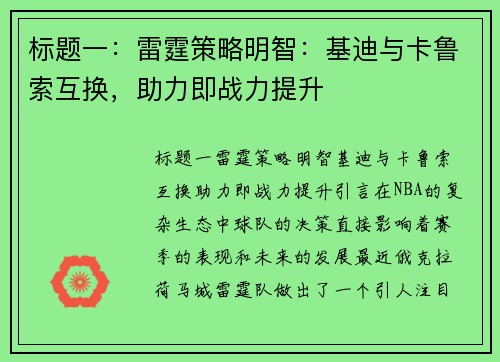 标题一：雷霆策略明智：基迪与卡鲁索互换，助力即战力提升