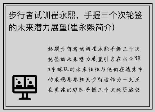 步行者试训崔永熙，手握三个次轮签的未来潜力展望(崔永熙简介)