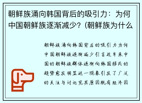 朝鲜族涌向韩国背后的吸引力：为何中国朝鲜族逐渐减少？(朝鲜族为什么)