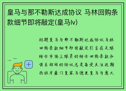 皇马与那不勒斯达成协议 马林回购条款细节即将敲定(皇马lv)