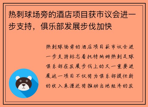 热刺球场旁的酒店项目获市议会进一步支持，俱乐部发展步伐加快