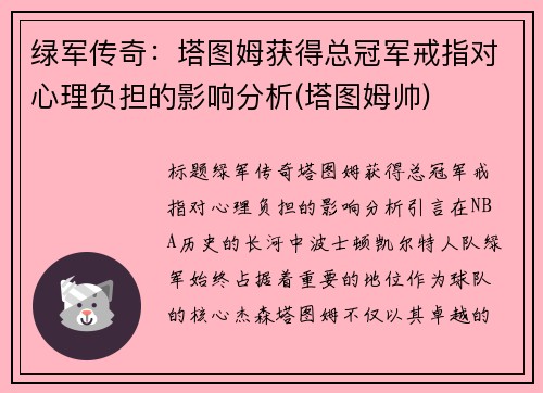 绿军传奇：塔图姆获得总冠军戒指对心理负担的影响分析(塔图姆帅)