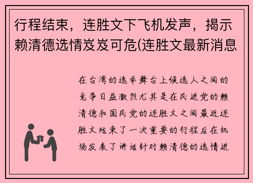 行程结束，连胜文下飞机发声，揭示赖清德选情岌岌可危(连胜文最新消息)