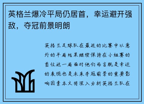 英格兰爆冷平局仍居首，幸运避开强敌，夺冠前景明朗