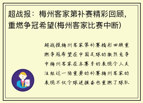 超战报：梅州客家第补赛精彩回顾，重燃争冠希望(梅州客家比赛中断)