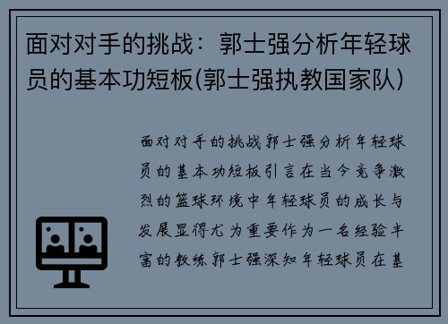 面对对手的挑战：郭士强分析年轻球员的基本功短板(郭士强执教国家队)