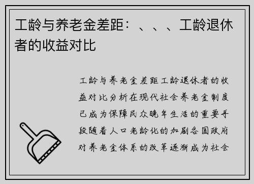 工龄与养老金差距：、、、工龄退休者的收益对比