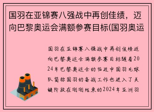 国羽在亚锦赛八强战中再创佳绩，迈向巴黎奥运会满额参赛目标(国羽奥运金牌)