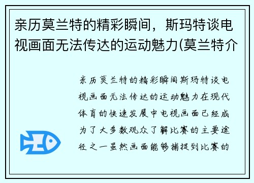 亲历莫兰特的精彩瞬间，斯玛特谈电视画面无法传达的运动魅力(莫兰特介绍)