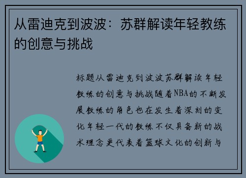 从雷迪克到波波：苏群解读年轻教练的创意与挑战