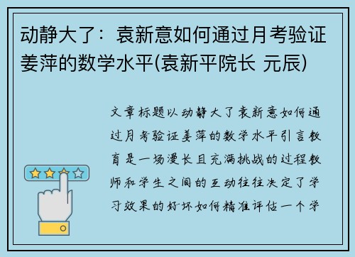 动静大了：袁新意如何通过月考验证姜萍的数学水平(袁新平院长 元辰)