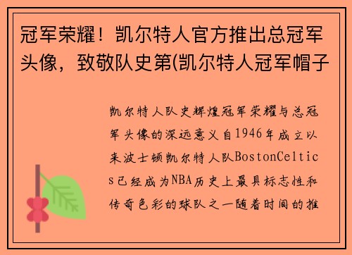 冠军荣耀！凯尔特人官方推出总冠军头像，致敬队史第(凯尔特人冠军帽子)