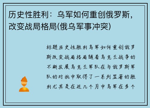 历史性胜利：乌军如何重创俄罗斯，改变战局格局(俄乌军事冲突)