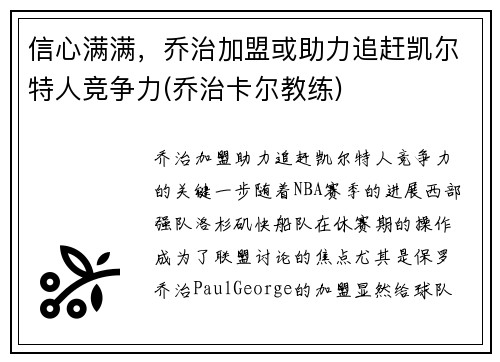 信心满满，乔治加盟或助力追赶凯尔特人竞争力(乔治卡尔教练)