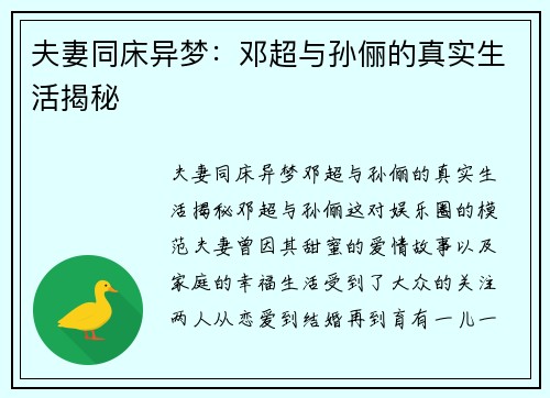 夫妻同床异梦：邓超与孙俪的真实生活揭秘