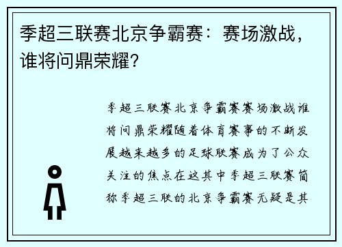 季超三联赛北京争霸赛：赛场激战，谁将问鼎荣耀？