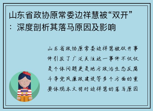 山东省政协原常委边祥慧被“双开”：深度剖析其落马原因及影响