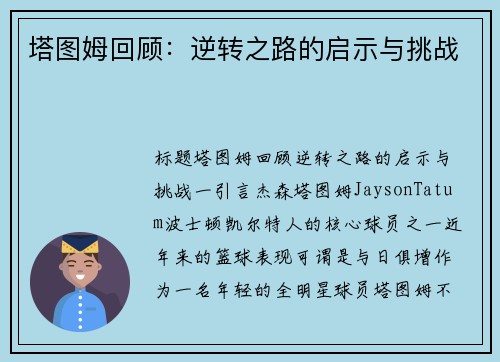 塔图姆回顾：逆转之路的启示与挑战