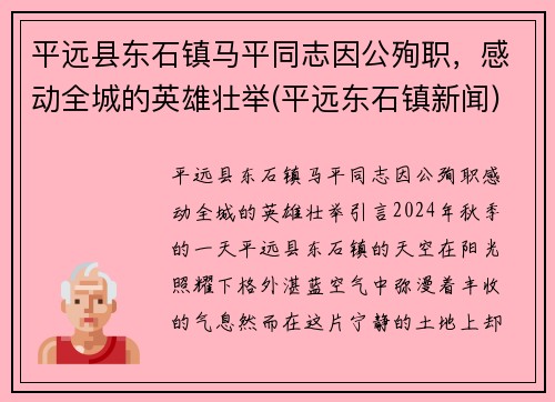 平远县东石镇马平同志因公殉职，感动全城的英雄壮举(平远东石镇新闻)