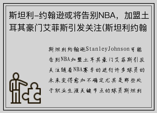 斯坦利-约翰逊或将告别NBA，加盟土耳其豪门艾菲斯引发关注(斯坦利约翰逊英国)