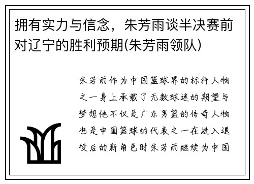 拥有实力与信念，朱芳雨谈半决赛前对辽宁的胜利预期(朱芳雨领队)