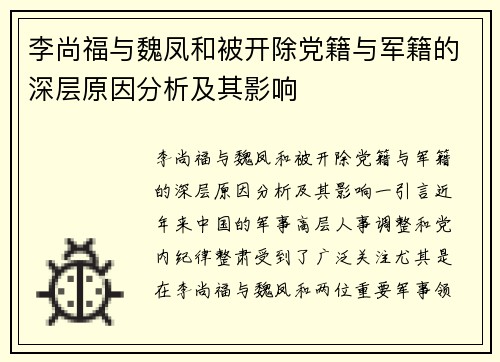 李尚福与魏凤和被开除党籍与军籍的深层原因分析及其影响