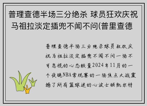 普理查德半场三分绝杀 球员狂欢庆祝 马祖拉淡定插兜不闻不问(普里查德)