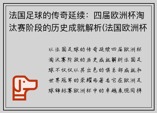 法国足球的传奇延续：四届欧洲杯淘汰赛阶段的历史成就解析(法国欧洲杯被淘汰)