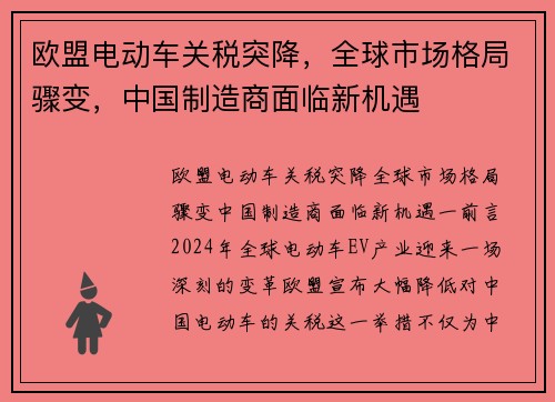 欧盟电动车关税突降，全球市场格局骤变，中国制造商面临新机遇