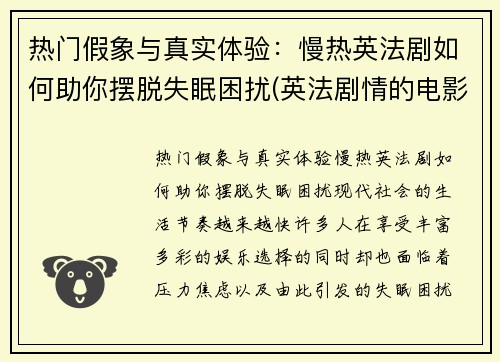 热门假象与真实体验：慢热英法剧如何助你摆脱失眠困扰(英法剧情的电影)