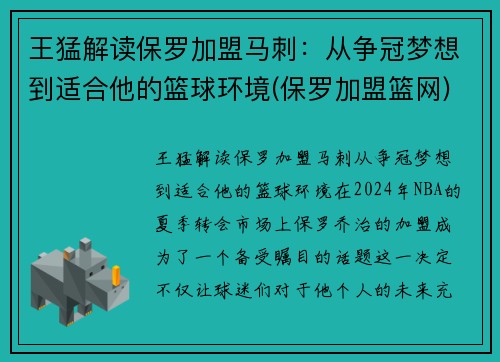 王猛解读保罗加盟马刺：从争冠梦想到适合他的篮球环境(保罗加盟篮网)