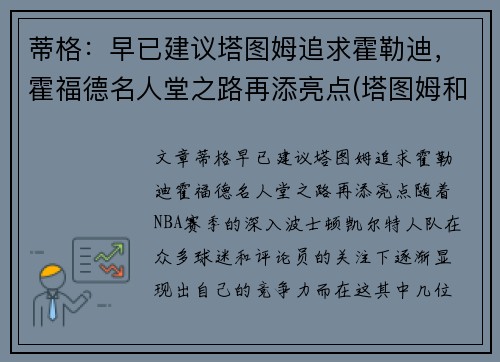 蒂格：早已建议塔图姆追求霍勒迪，霍福德名人堂之路再添亮点(塔图姆和海沃德)