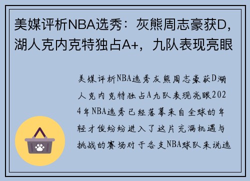 美媒评析NBA选秀：灰熊周志豪获D，湖人克内克特独占A+，九队表现亮眼